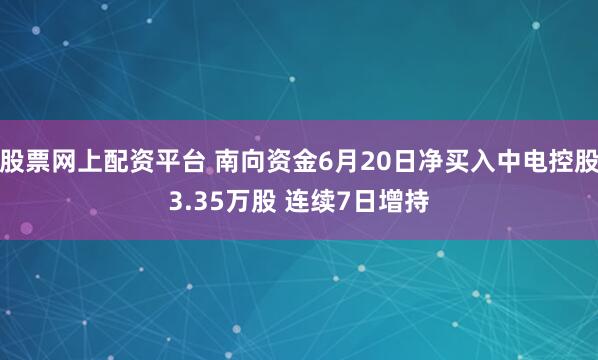 股票网上配资平台 南向资金6月20日净买入中电控股3.35万股 连续7日增持