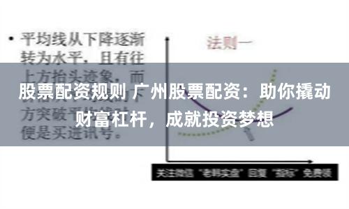 股票配资规则 广州股票配资：助你撬动财富杠杆，成就投资梦想