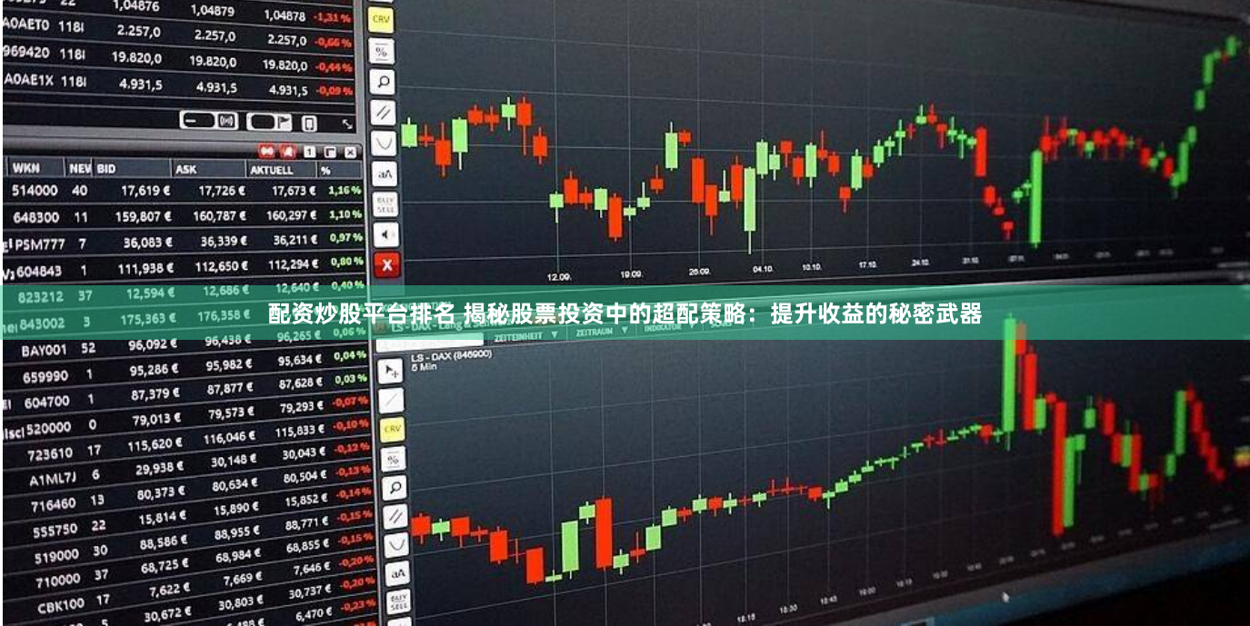 配资炒股平台排名 揭秘股票投资中的超配策略：提升收益的秘密武器