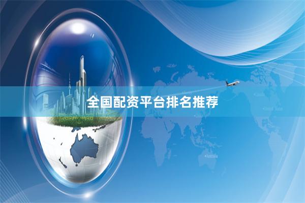 全国配资平台排名推荐