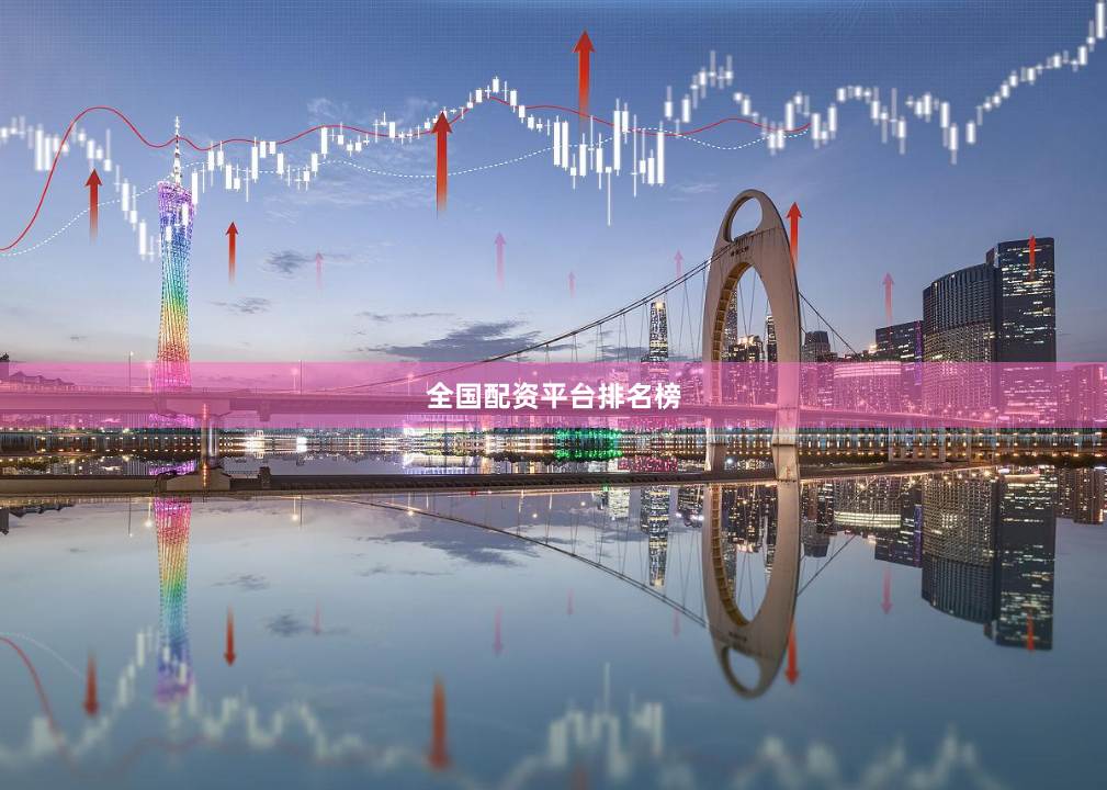 全国配资平台排名榜