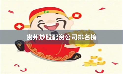 贵州炒股配资公司排名榜