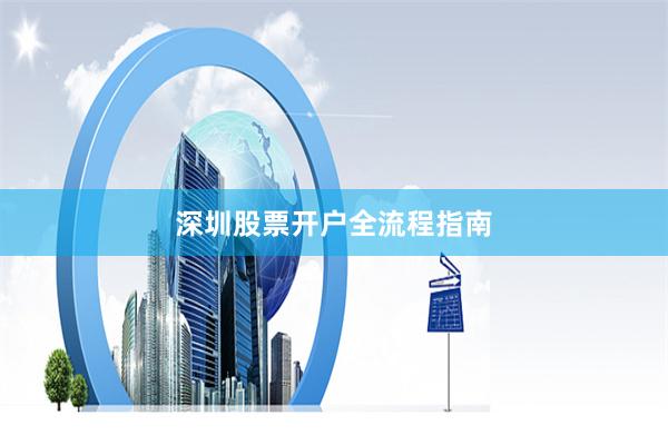 深圳股票开户全流程指南