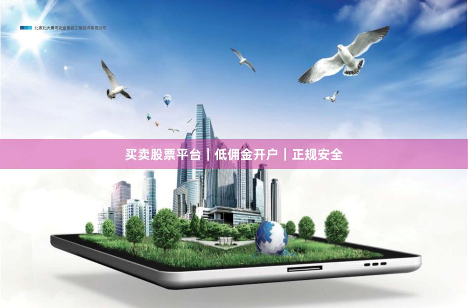 买卖股票平台｜低佣金开户｜正规安全