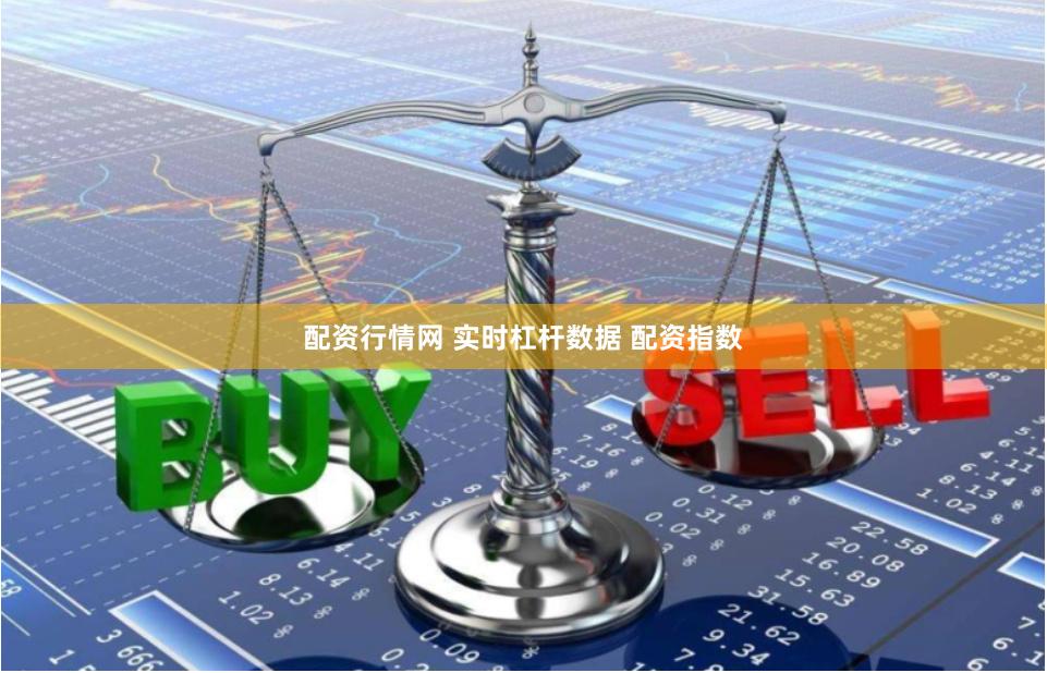 配资行情网 实时杠杆数据 配资指数