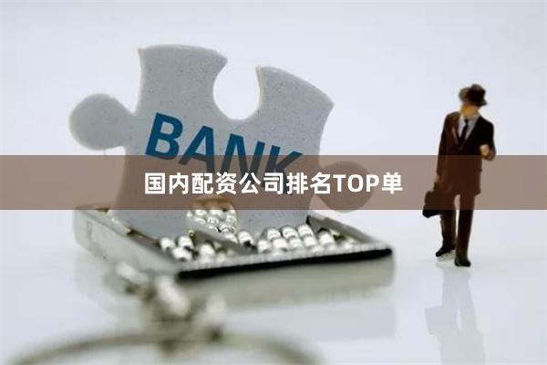 国内配资公司排名TOP单