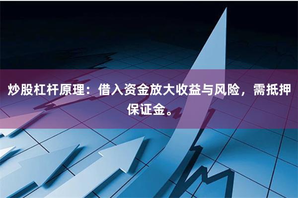 炒股杠杆原理：借入资金放大收益与风险，需抵押保证金。