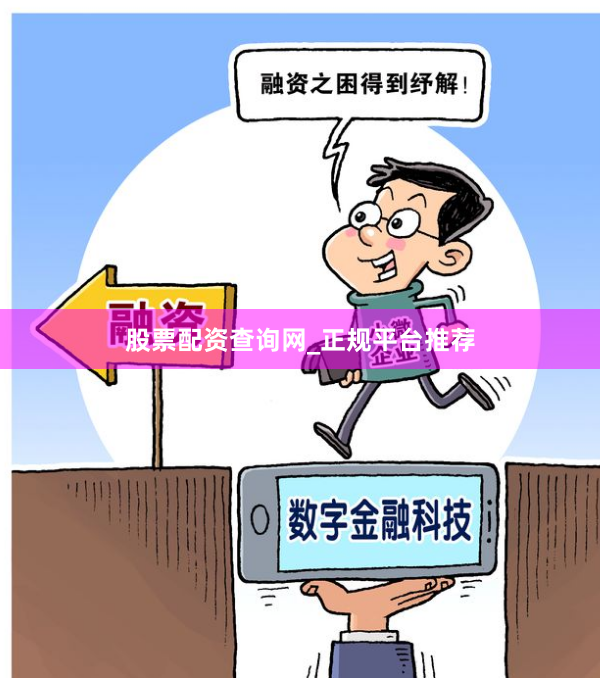 股票配资查询网_正规平台推荐