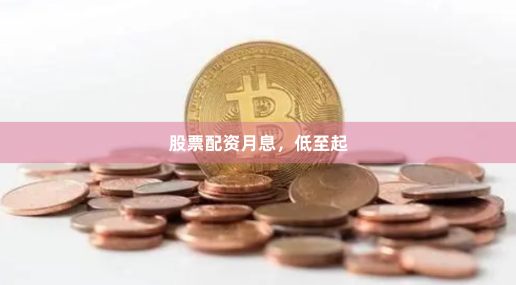 股票配资月息，低至起