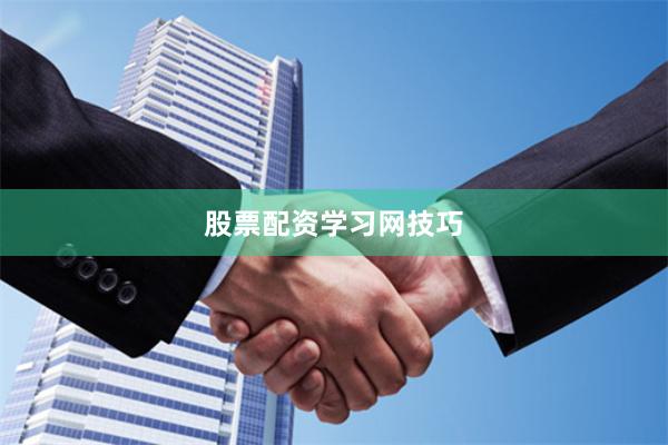 股票配资学习网技巧
