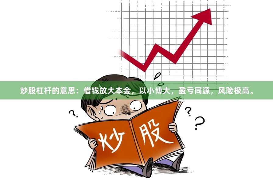 炒股杠杆的意思：借钱放大本金，以小博大，盈亏同源，风险极高。