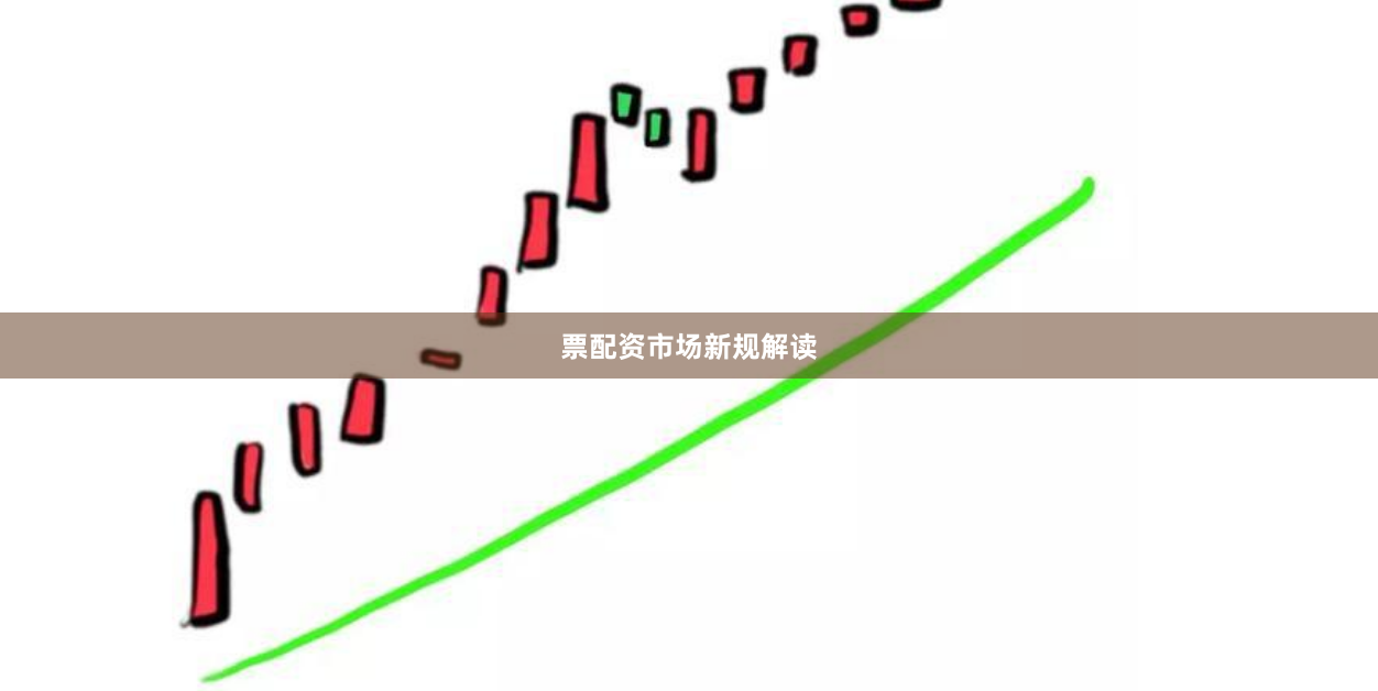 票配资市场新规解读
